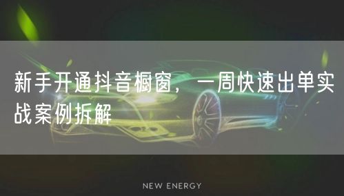 新手开通抖音橱窗，一周快速出单实战案例拆