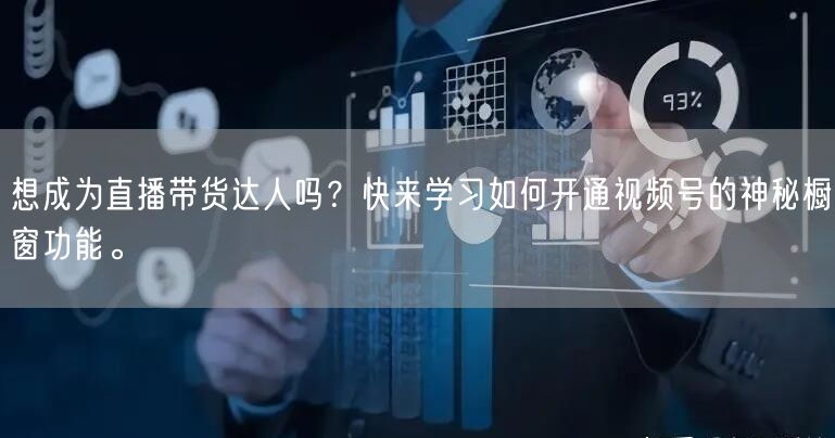 想成为直播带货达人吗？快来学习如何开通视
