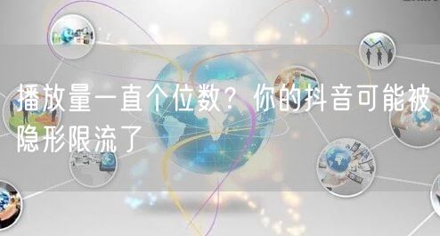 播放量一直个位数？你的抖音可能被隐形限流