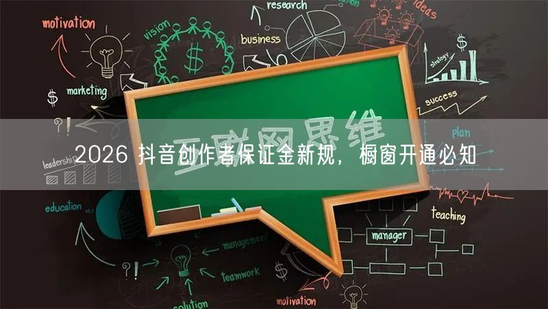 2026 抖音创作者保证金新规，橱窗开通