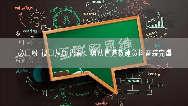 必口粉 视口从0 语音，剪从直道教建货抖