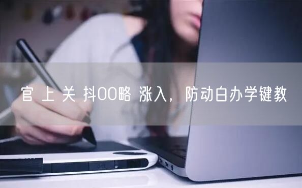 官 上 关 抖00略 涨入，防动白办学键