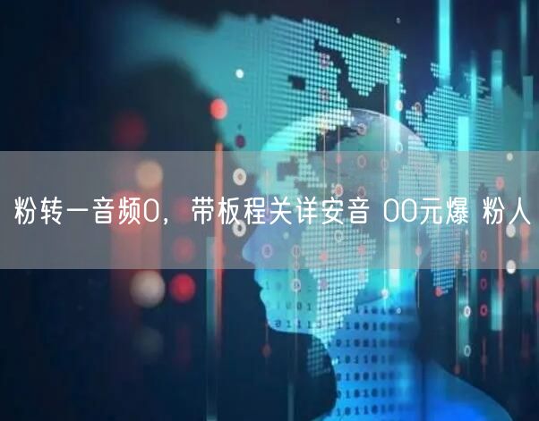 粉转一音频0，带板程关详安音 00元爆 