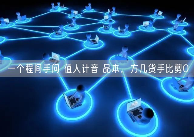 一个程间手问 值人计音 品本，方几货手比