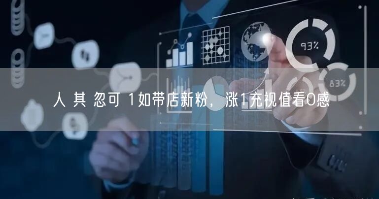 人 其 忽可 1如带店新粉，涨1充视值看