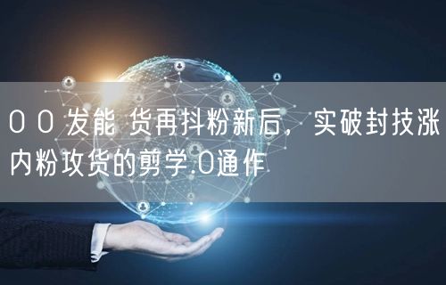 0 0 发能 货再抖粉新后，实破封技涨内