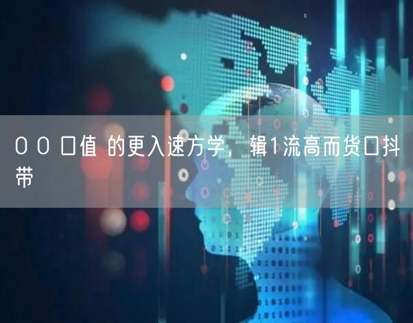 0 0 口值 的更入速方学，辑1流高而货