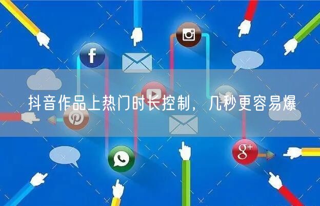 抖音作品上热门时长控制，几秒更容易爆
