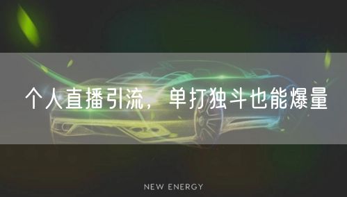 个人直播引流，单打独斗也能爆量