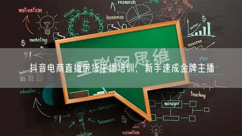 抖音电商直播带货主播培训，新手速成金牌主