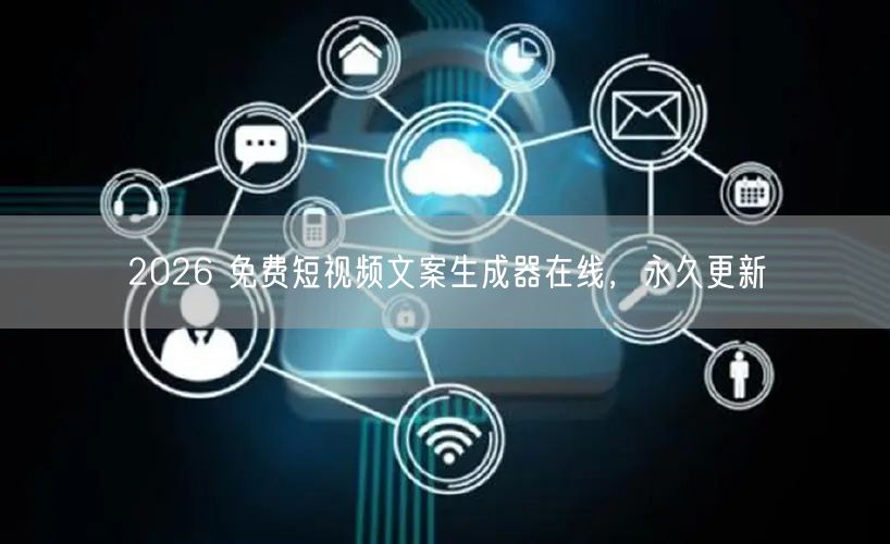 2026 免费短视频文案生成器在线，永久