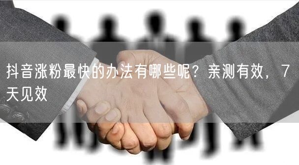 抖音涨粉最快的办法有哪些呢？亲测有效，7