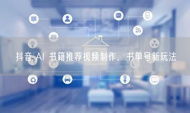 抖音 AI 书籍推荐视频制作，书单号新玩