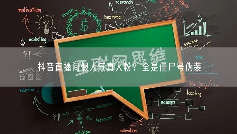 抖音直播间假人气真人粉？全是僵尸号伪装