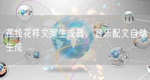 在线花样文案生成器，音乐配文自动生成