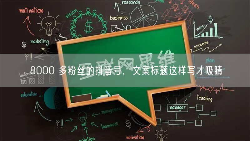 8000 多粉丝的抖音号，文案标题这样写