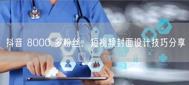 抖音 8000 多粉丝，短视频封面设计技