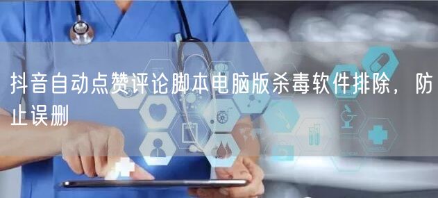 抖音自动点赞评论脚本电脑版杀毒软件排除，