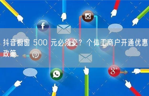抖音橱窗 500 元必须交？个体工商户开