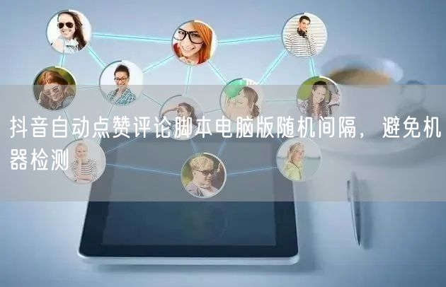 抖音自动点赞评论脚本电脑版随机间隔，避免