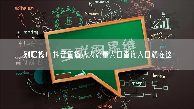 别瞎找！抖音直播八大流量入口查询入口就在