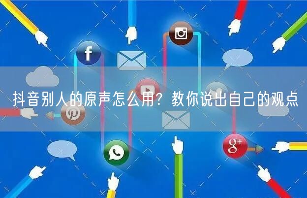 抖音别人的原声怎么用？教你说出自己的观点