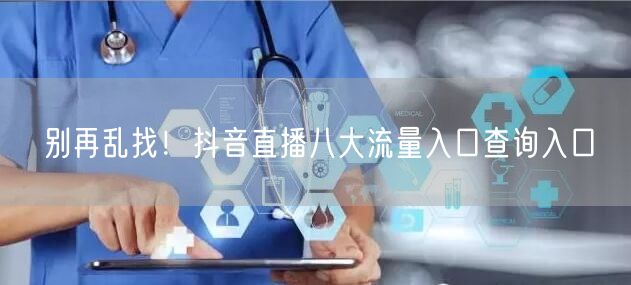 别再乱找！抖音直播八大流量入口查询入口