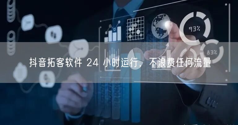 抖音拓客软件 24 小时运行，不浪费任何