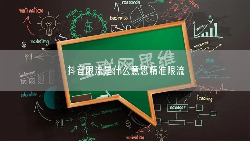 抖音限流是什么意思精准限流