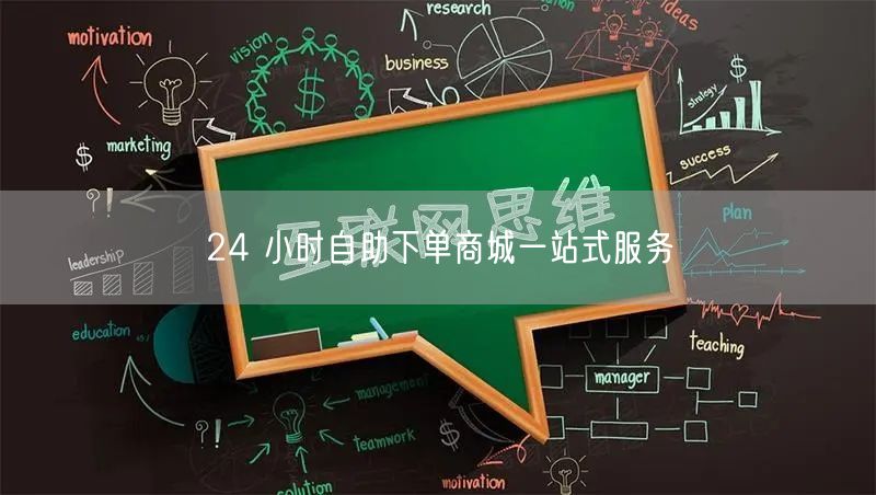 24 小时自助下单商城一站式服务