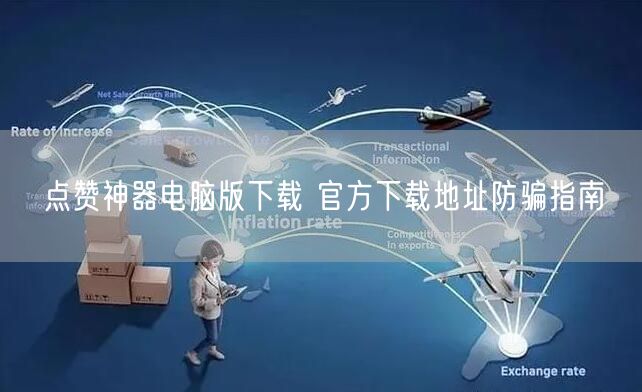 点赞神器电脑版下载 官方下载地址防骗指南