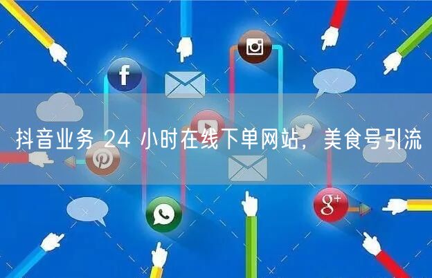 抖音业务 24 小时在线下单网站，美食号