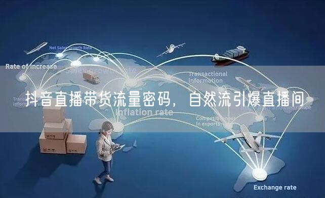抖音直播带货流量密码，自然流引爆直播间