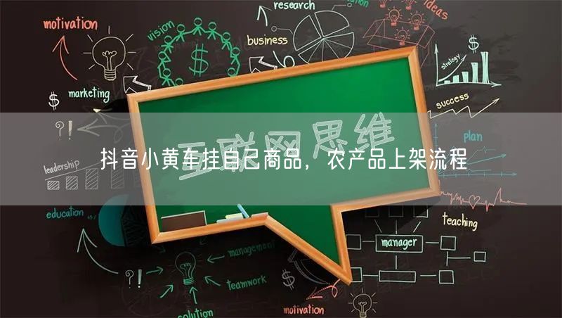抖音小黄车挂自己商品，农产品上架流程