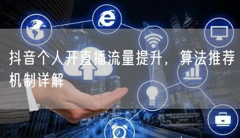 抖音个人开直播流量提升，算法推荐机制详解