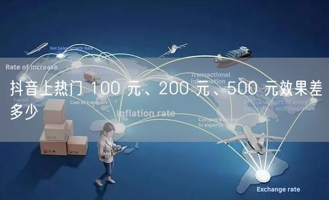 抖音上热门 100 元、200 元、50