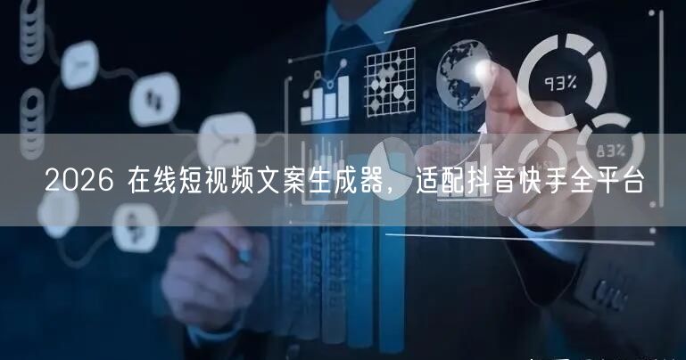 2026 在线短视频文案生成器，适配抖音