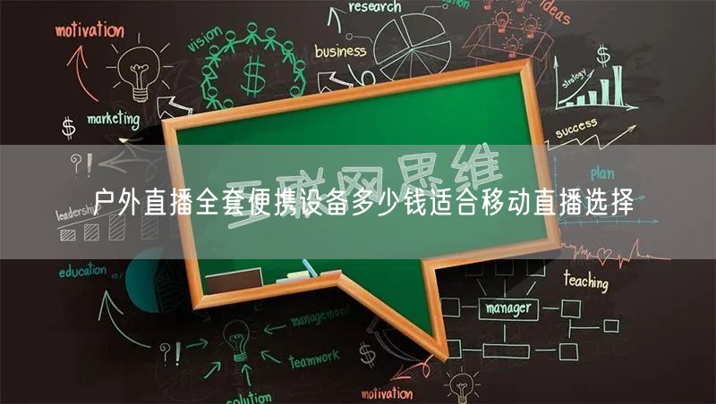 户外直播全套便携设备多少钱适合移动直播选