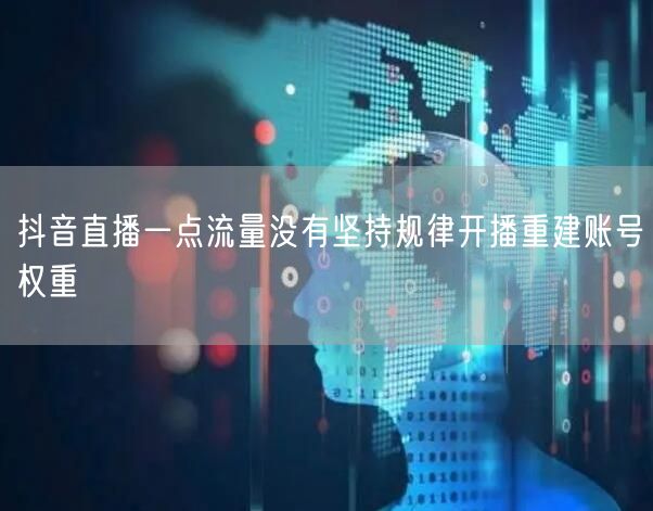 抖音直播一点流量没有坚持规律开播重建账号
