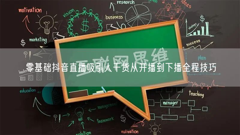 零基础抖音直播吸引人干货从开播到下播全程