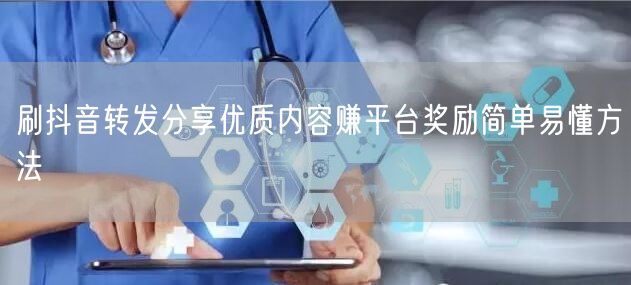 刷抖音转发分享优质内容赚平台奖励简单易懂