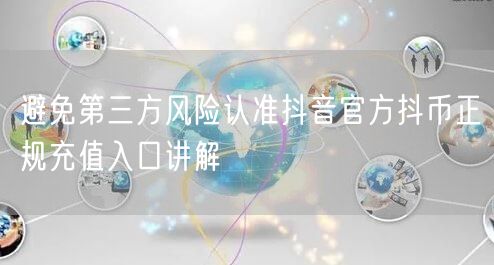 避免第三方风险认准抖音官方抖币正规充值入