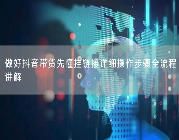 做好抖音带货先懂挂链接详细操作步骤全流程