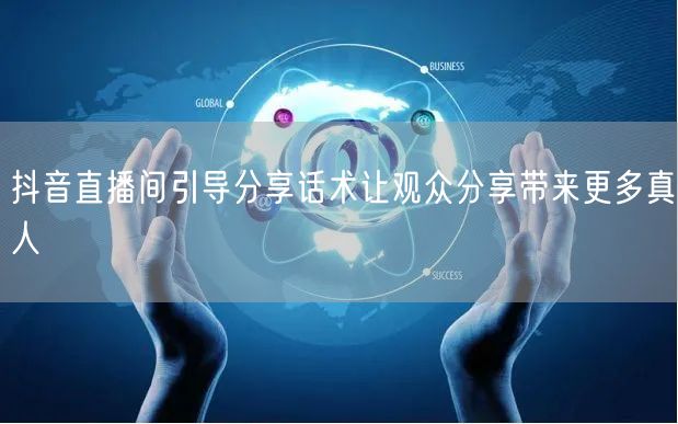 抖音直播间引导分享话术让观众分享带来更多