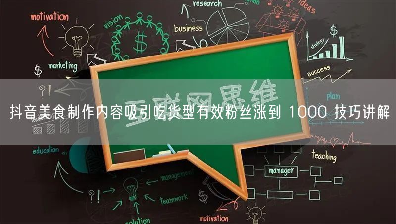 抖音美食制作内容吸引吃货型有效粉丝涨到 