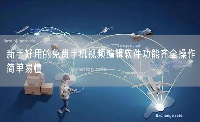 新手好用的免费手机视频编辑软件功能齐全操