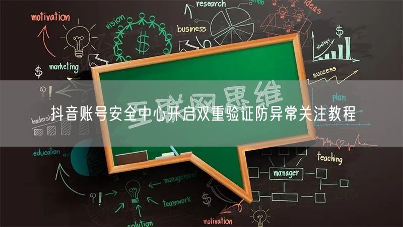 抖音账号安全中心开启双重验证防异常关注教