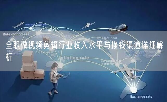 全职做视频剪辑行业收入水平与挣钱渠道详细