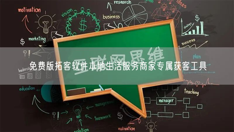 免费版拓客软件本地生活服务商家专属获客工