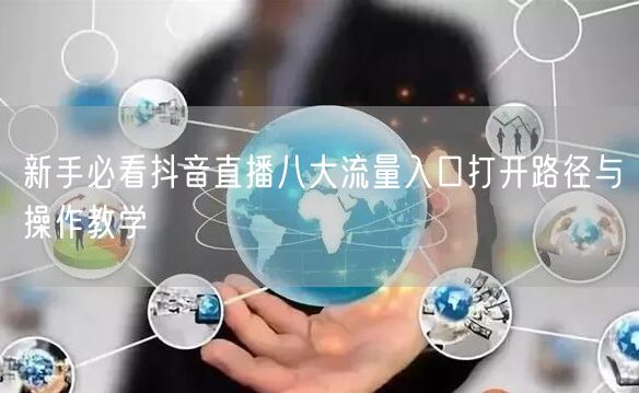 新手必看抖音直播八大流量入口打开路径与操